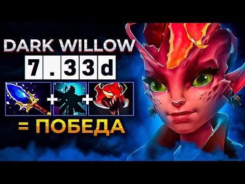 САМЫЙ СИЛЬНЫЙ ГЕРОЙ В Dota 2 - Dark Willow, ГАЙД