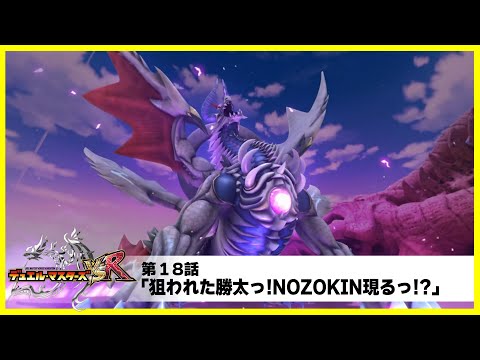 【デュエル・マスターズ VSR】第１８話「狙われた勝太っ!NOZOKIN現るっ!?」