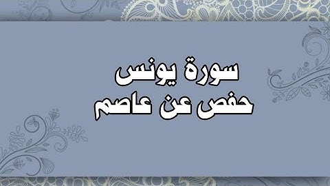 010- سورة يونس كاملة رواية حفص عن عاصم للشيخ محمود خليل الحصري