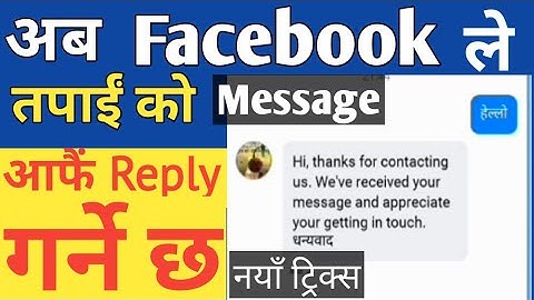 अचम्मको ट्रिक्स Facebook पेज मा messages आफैं रिप्लाई हुन्छ -How To Setup instant Reply in( Nepali)