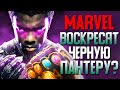 ЧТО БУДЕТ С MARVEL ПОСЛЕ СМЕРТИ ЧЕДВИКА БОУЗМАНА, ЧЕРНОЙ ПАНТЕРЫ?