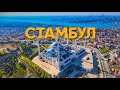 СТАМБУЛ 2021. ТУРЦИЯ | Что посмотреть в Стамбуле | Где отдохнуть на пляже | БюджеТрип