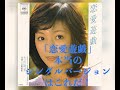 ボサノバポップの名曲 太田裕美 恋愛遊戯 本当のシングル バージョンはこれだ ボサノバポップの名曲 太田裕美 恋愛遊戯 本当のシングル バージョンはこれだ