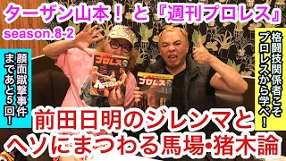 「前田日明のジレンマとヘソにまつわる馬場・猪木論（格闘技関係者こそプロレスを学べ！）」ターザン山本！ と『週刊プロレス』season.8-2（※顔面蹴撃事件まであと５回！）