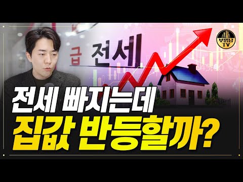전세 빠지는데 집값 반등할까?