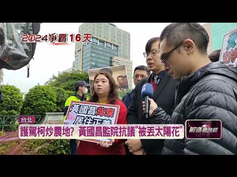 黃國昌監院抗議賴老家！ 遭基進黨「丟太陽花、嗆雙標」