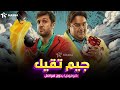 حصريا فيلم الكوميديا جيم تقيل بطولة شيكو هشام ماجد حصريا فيلم الكوميديا جيم تقيل بطولة شيكو هشام ماجد