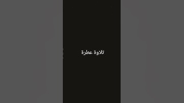 تلاوة عطرة #القرانالكريم #القرآن_الكريم #تلاوة_خاشعة #تلاوات #راحة_نفسية #ارحقلبك