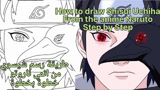 طريقة رسم شيسوي اوتشيها من انمي ناروتو خطوة بخطوة how to draw shisui uchiha from the anime Naruto