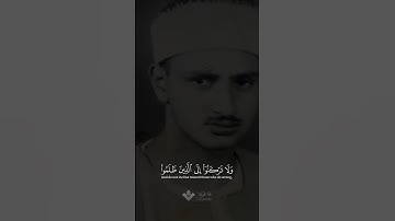 ولا تركنوا إلى الذين ظلموا | محمد صديق المنشاوي | سورة هود