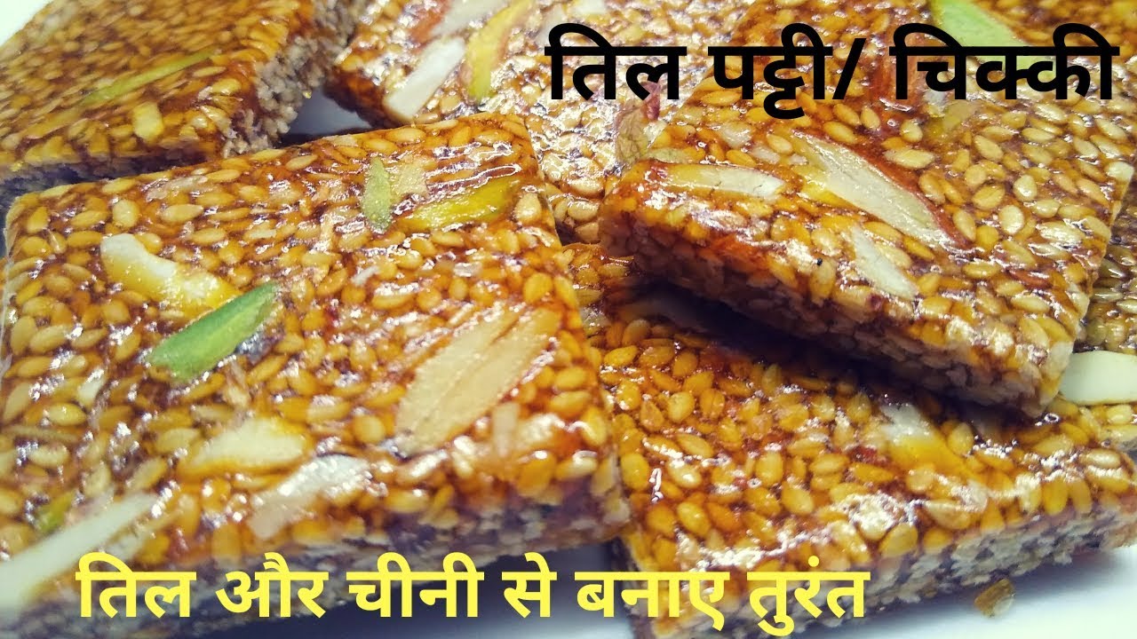 तिल-चीनी से बनाए फटाफट स्वादिष्ट चिक्की|Til Chikki With Sugar|Til Chikki|Til Patti|Instant Til Burfi | NishaMadhurima Recipes