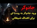 داستان ترسناک جادوگر و ورود در روستایی برای اهداف شیطانی داستان ترسناک جادوگر و ورود در روستایی برای اهداف شیطانی