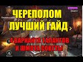 Raid Shadow Legends Череполом лучший гайд