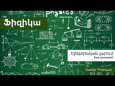 Video: Ինչու է կուլոնի ուժը կոչվում պահպանողական ուժ: