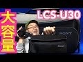 【SONY】LCS-U30/Bソフトキャリングケース ブラック 大容量でコンパクト収納マル秘術！ YouTuber３種の神器