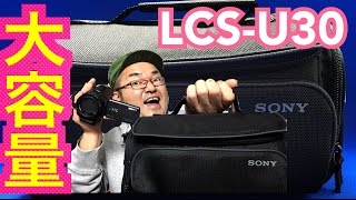 【SONY】LCS-U30/Bソフトキャリングケース ブラック 大容量でコンパクト収納マル秘術！ YouTuber３種の神器