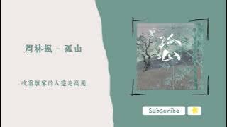 歌單分享 周林楓 - 孤山 lyrics 動態歌詞