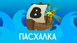 ПАСХАЛКА В BILD A BOAT !!