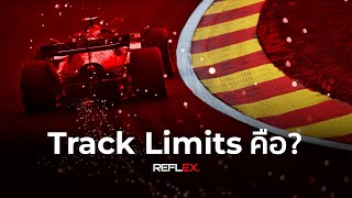 F1 | ละเมิดTrack Limits คืออะไร? คลิปนี้มีคำตอบ