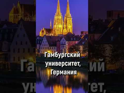 Обучение в Испании и Германии: лучшие университеты #Shorts