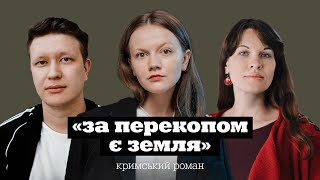 картинка: Анастасія ЛЕВКОВА | Наріман АЛІЄВ | «За Перекопом є земля» | КНИЖКОВИЙ КЛУБ TUM