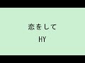 【歌詞付き】恋をして - HY