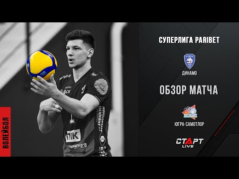 Лучшее в  матче Динамо - Югра-Самотлор/ The best in the match Dynamo - YUgra-Samotlor