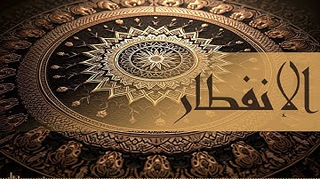 082  - سورة الإنفطار بصوت أبي زيد نمر