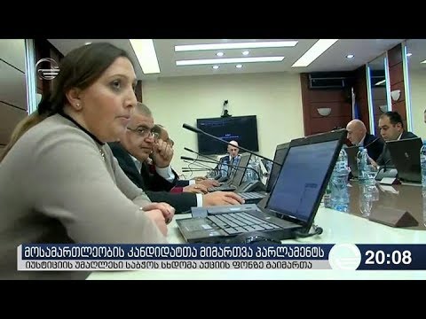 მოსამართლეობის კანდიდატთა მიმართვა პარლამენტს