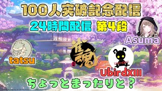 【雀魂】Asuma、UbirdXIII、tatsuチャンネル登録者数100人記念で24時間配信中!【100人突破記念配信】 【雀魂】Asuma、UbirdXIII、tatsuチャンネル登録者数100人記念で24時間配信中!【100人突破記念配信】