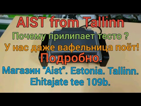 Почему прилипает тесто? Подробно. Новая песня "Вафельница СССР".Эстония Таллин. Магазин "Aist