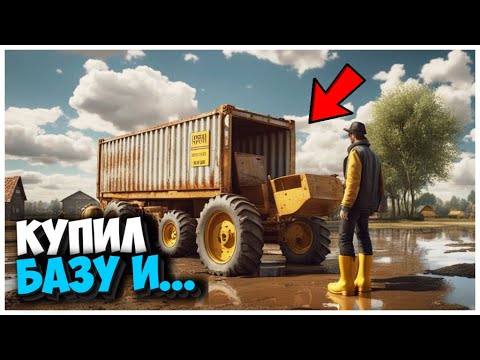 Видео: КУПИЛ СТАРУЮ БАЗУ И ВОТ ЧТО Я ТАМ НАШЕЛ FARMING SIMULATOR 22