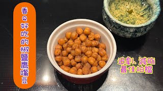 香Q好吃的椒鹽鷹嘴豆，超美味小零食Delicious Chickpea Snacks