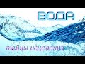 ВОДА - тайны исцеления!