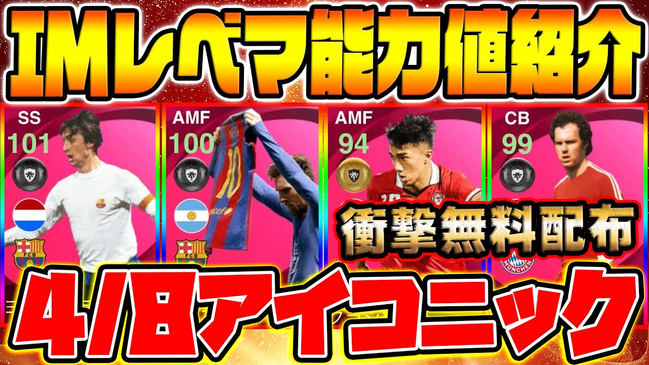 完全無料 4 8登場の全アイコニック選手完全網羅 バルセロナ バイエルンimガチャやチャナティップの新アイコニックが爆誕 早速imメッシも無料配布 ウイイレアプリ21 ウイイレ21 Youtube