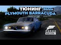 Тюнинг Plymouth Barracuda в Forza Horizon 5