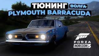 Тюнинг Plymouth Barracuda в Forza Horizon 5