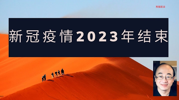 新冠疫情2023年结束 - 天天要闻