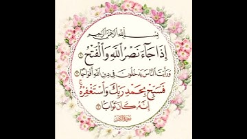 فارس عباد || سورة النصر