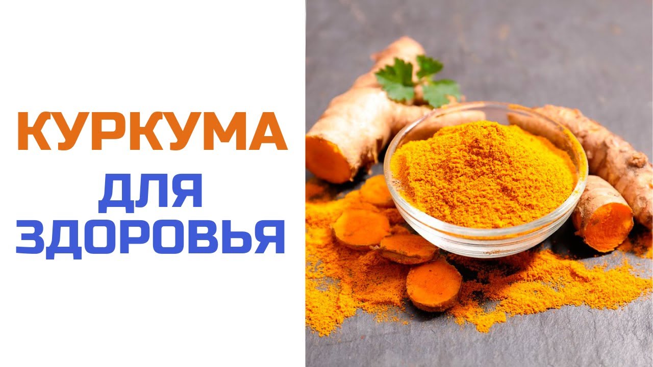 Польза куркумы для печени. Куркума природный антибиотик. Куркумин природный антибиотик. Куркума натуральная. Очищение куркумой.