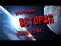 101.Кратчайшая история человечества.Начало.orion.Тартария.инфо