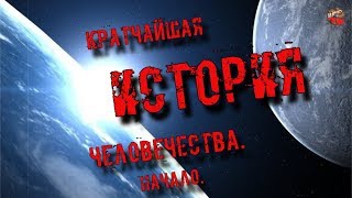 101.Кратчайшая история человечества.Начало.orion.Тартария.инфо 101.Кратчайшая история человечества.Начало.orion.Тартария.инфо