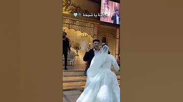 براحه يا شيخه ارقص اكسبلور Bridalmakeup Wedding افراح رقص Weddingbeauty ترند 
