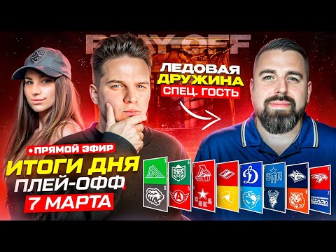 ИТОГИ ВОСЬМОГО ИГРОВОГО ДНЯ ПЛЕЙ-ОФФ КХЛ 2024 | ОБСУЖДАЕМ ВСЕ ПАРЫ | 7 марта 2024 года