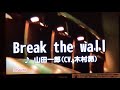 【ヒプマイ】Break the wall【歌ってみた】