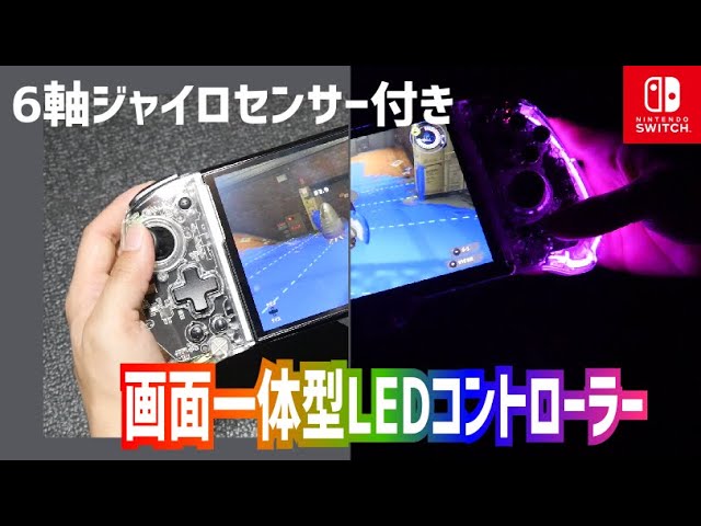任天堂Switch】6軸ジャイロ付き本体一体型コントローラー購入