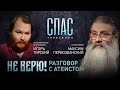 НЕ ВЕРЮ! ПРОТОИЕРЕЙ МАКСИМ ПЕРВОЗВАНСКИЙ И ПОПУЛЯРИЗАТОР АСТРОНОМИИ ИГОРЬ ТИРСКИЙ