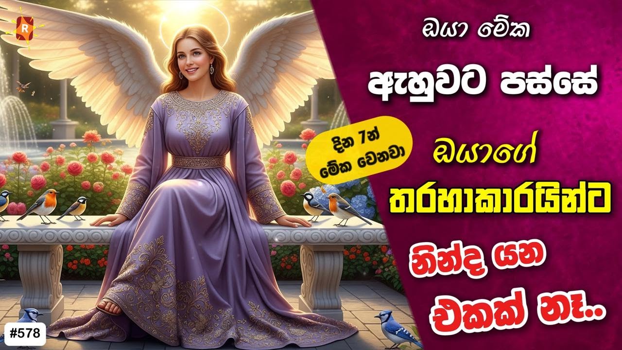 මේක ලැබුනොත් දින 7ක් ඇතුලත ඔයාව වෙනත්ම මානයකට ඇතුළු වෙනවා. මේක විශ්වය එවපු හරිම බලගතු පණිවිඩයක්. 999