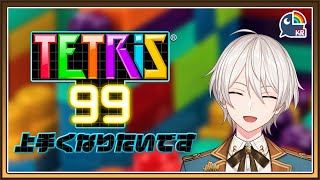 【Tetris99】 테트리스 고수가 되고싶어요