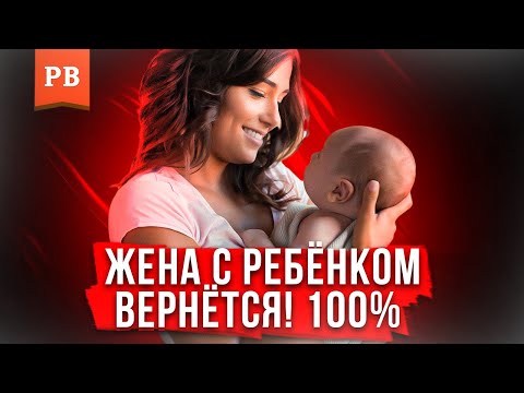 УШЛА ЖЕНА С РЕБЁНКОМ – ЧТО ДЕЛАТЬ?! КАК ВЕРНУТЬ ЖЕНУ. ЧАСТЬ 1